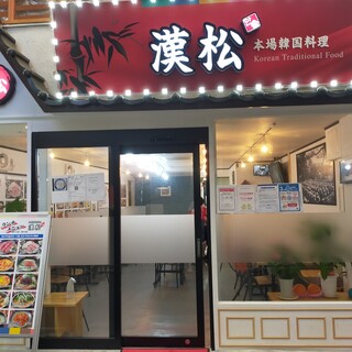 韓国料理 新 漢松_2