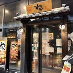 くいもの屋わん - 