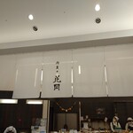 御菓子処 花岡 - 