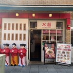 双囍 上海本帮面 - 