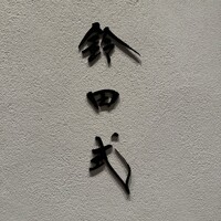 鈴田式 - 