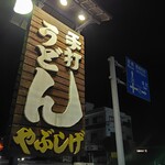 やぶしげうどん - 