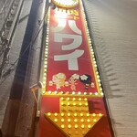 焼肉リゾートハワイ - 