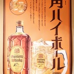 居食屋 侍々 - 店内のポスター（サントリーハイボール）