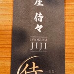 居食屋 侍々 - 箸入れ