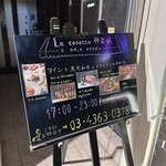 La casetta 神楽坂 - 