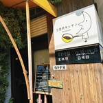 三日月キッチン - 