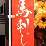 居食屋 侍々 - カウンターの幟（馬刺）