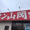 山岡家 高崎西店