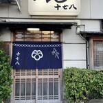 おでん 十七八 - 