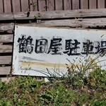 つるた菓子店 - 店舗を正面に観て右側に進むと駐車スペースあります