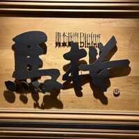 馬桜 銀座通り店 - 
