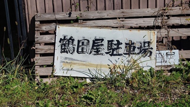 つるた菓子店 - 遠野（和菓子）の写真