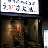 魚河岸の居酒屋 えびす大黒 西宮店