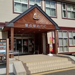 里の駅 おぐに - 里の駅おぐに