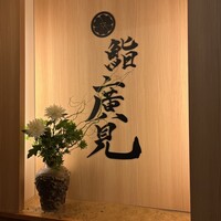 鮨　廣見 - 