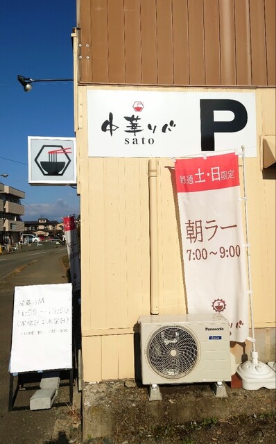 中華ソバ sato（中華そば 佐藤） - 盛岡（ラーメン）の写真