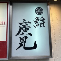 鮨　廣見 - 
