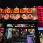 焼肉の殿堂 キヨミズホール - 