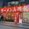 ラーメン山岡家 定禅寺通店