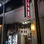 安田屋 - 