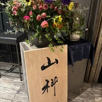 銀座 山科 - 