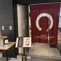 うなぎ四代目菊川 ムスブ田町店 - 