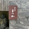 御料理 まつ山