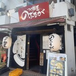 つけ麺屋のぶなが - 外観です