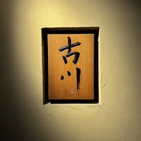 御料理 古川 - 