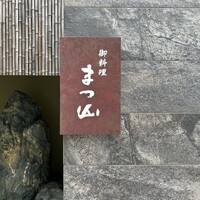 御料理 まつ山 - 