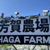 芳賀農場