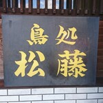 鳥処松藤 - 店頭右側 看板 鳥処 松藤