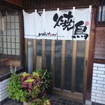鳥処松藤 - 入口