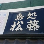 鳥処松藤 - 店頭上部 看板 鳥処 松藤