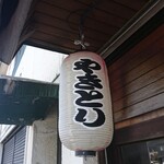 鳥処松藤 - 店頭地元民 提灯 やきとり