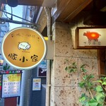 豚小家 - 外観