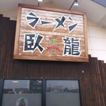 ラーメン臥龍 - 