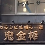 カラシビ味噌らー麺 鬼金棒 神田本店 - 