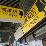 ういすぱー - 外観〜