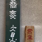 そば切り文目堂 - 