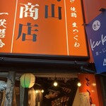 高山商店 - 