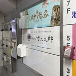 さかな竹二久郎 - 