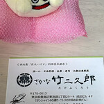 さかな竹二久郎 - 