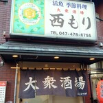 大衆酒場 西もり - 