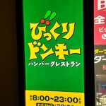 びっくりドンキー - 