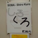 麺処 しろくろ - 