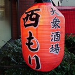 大衆酒場 西もり - 