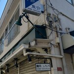 麺処 しろくろ - 