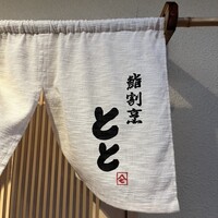 鮨割烹とと - 
